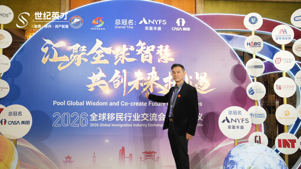 深耕香港身份，链接全球资源｜世纪英才亮相2026全球移民行业交流会长沙站